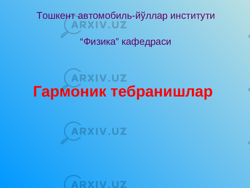 Гармоник тебранишлар Тошкент автомобиль-йўллар институти “ Физика” кафедраси 