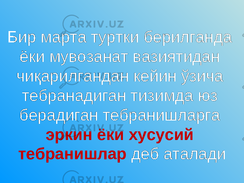 Бир марта туртки берилганда ёки мувозанат вазиятидан чиқарилгандан кейин ўзича тебранадиган тизимда юз берадиган тебранишларга эркин ёки хусусий тебранишлар деб аталади 