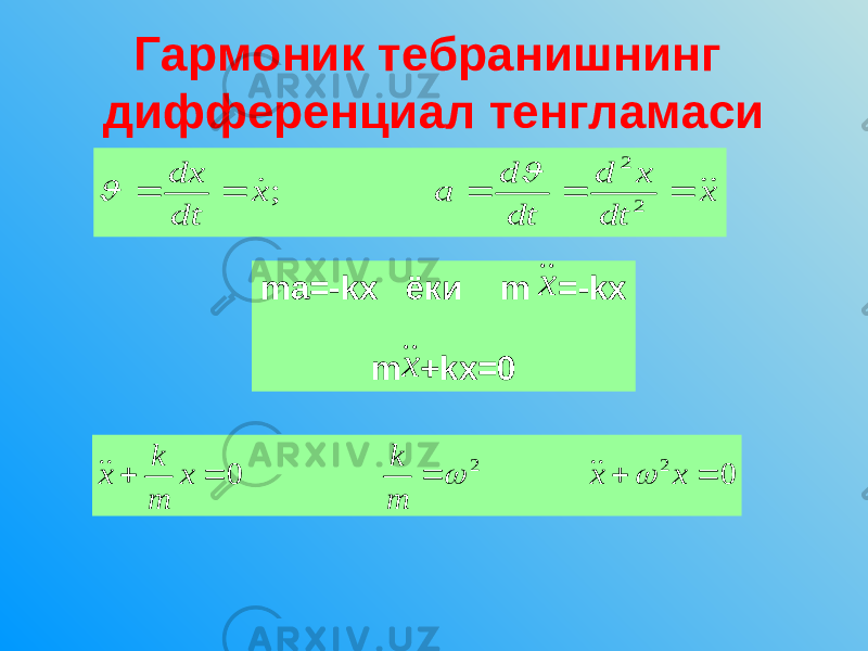 Гармоник тебранишнинг дифференциал тенгламаси х dt x d dt d a x dt dx        2 2 ;   0 0 2 2      x x m k x m k x     ma =- kx ёки m =- kx m + kx =0 х х 