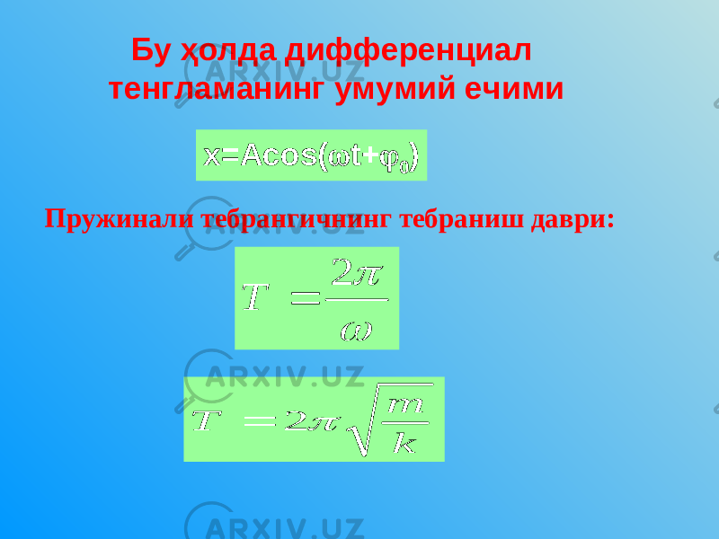 Бу ҳолда дифференциал тенгламанинг умумий ечими x = Acos (  t +  0 )  2  Т k m Т  2  Пружинали тебрангичнинг тебраниш даври: 