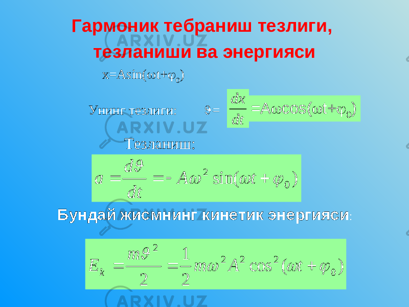 Гармоник тебраниш тезлиги, тезланиши ва энергияси dt dx ) sin( 0 2         t A dt d a ) ( cos 2 1 2 0 2 2 2 2        t A m m E k x=Asin(  t+  0 ) Унинг тезлиги:  = Тезланиш: =A  cos(  t+  0 ) Бундай жисмнинг кинетик энергияси : 