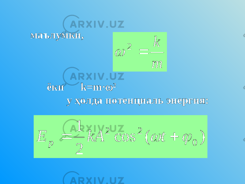 m k  2 )(cos 21 022    tkAE pмаълумки, ёки k = m ·  2 у ҳолда потенциаль энергия: 