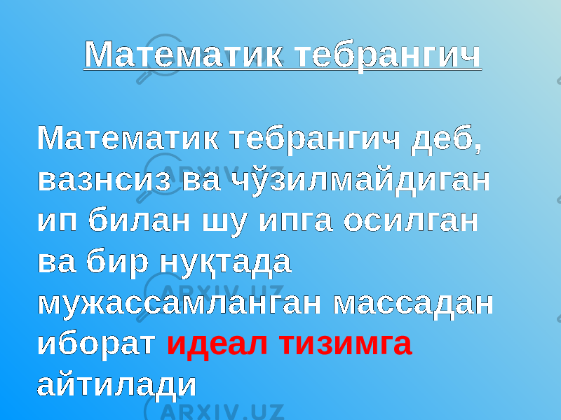 Математик тебрангич Математик тебрангич деб, вазнсиз ва чўзилмайдиган ип билан шу ипга осилган ва бир нуқтада мужассамланган массадан иборат идеал тизимга айтилади 