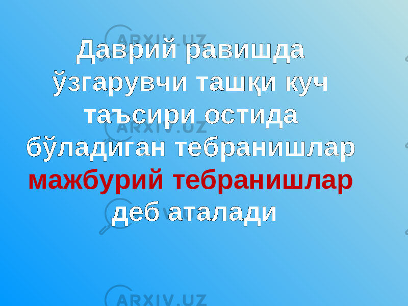 Даврий равишда ўзгарувчи ташқи куч таъсири остида бўладиган тебранишлар мажбурий тебранишлар деб аталади 