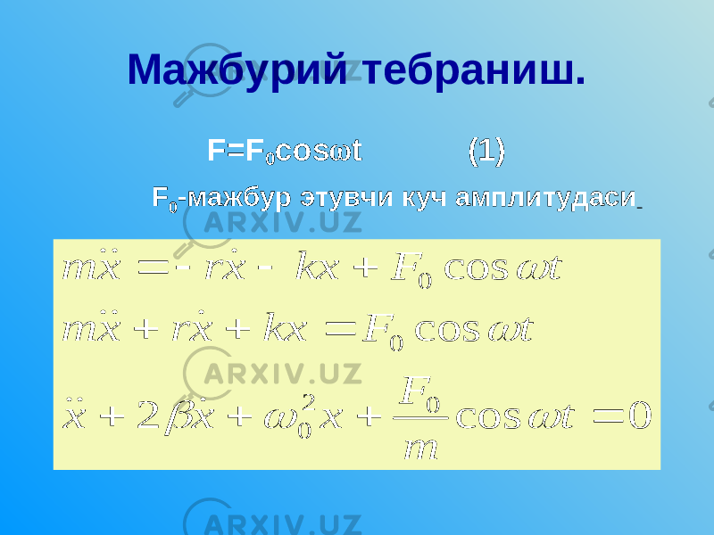 Мажбурий тебраниш. F = F 0 cos  t (1) F 0 -мажбур этувчи куч амплитудаси 0 cos 2 cos cos 0 2 0 0 0            t m F x x x t F kx x r x m t F kx x r x m               