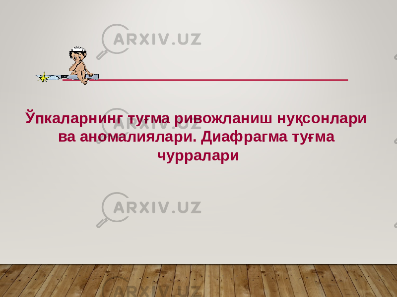 Ўпкаларнинг туғма ривожланиш нуқсонлари ва аномалиялари. Диафрагма туғма чурралари 