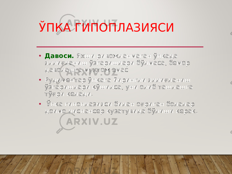 ЎПКА ГИПОПЛАЗИЯСИ • Давоси. Яхши ривожланмаган ўпкада яллиғланиш ўзгаришлари бўлмаса, бемор даволашга муҳтож эмас • Рудиментар ўпкага йирингли яллиғланиш ўзгаришлари қўшилса, уни олиб ташлашга тўғри келади. • Ўпка гипоплазияси билан оғриган болалар доимо диспансер кузатувида бўлиши керак. 