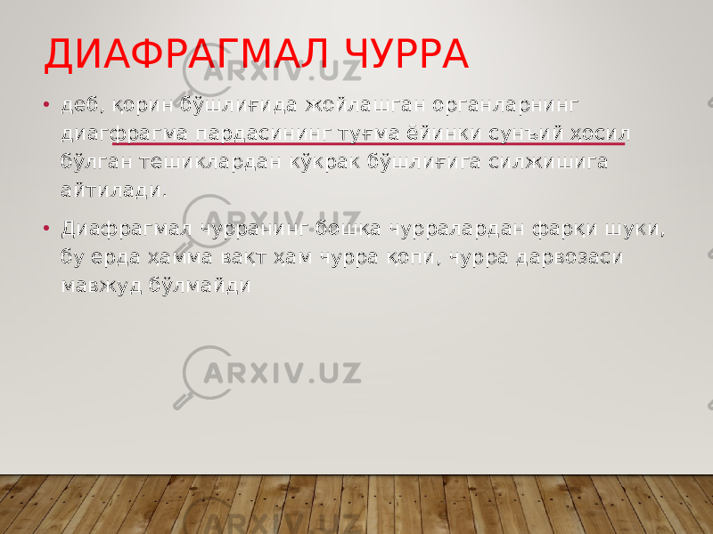 ДИАФРАГМАЛ ЧУРРА • деб, қорин бўшлиғида жойлашган органларнинг диагфрагма пардасининг туғма ёйинки сунъий ҳосил бўлган тешиклардан кўкрак бўшлиғига силжишига айтилади. • Диафрагмал чурранинг бошқа чурралардан фарқи шуки, бу ерда ҳамма вақт ҳам чурра қопи, чурра дарвозаси мавжуд бўлмайди 