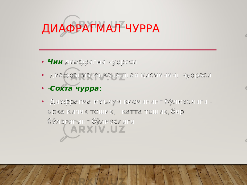 ДИАФРАГМАЛ ЧУРРА • Чин диафрагма чурраси • диафрагма юпқалашган қисмининг чурраси • - Сохта чурра : • Диафрагма маълум қисмининг бўлмаслиги - орқа кичик тешик, катта тешик, бир бўлагининг бўлмаслиги 