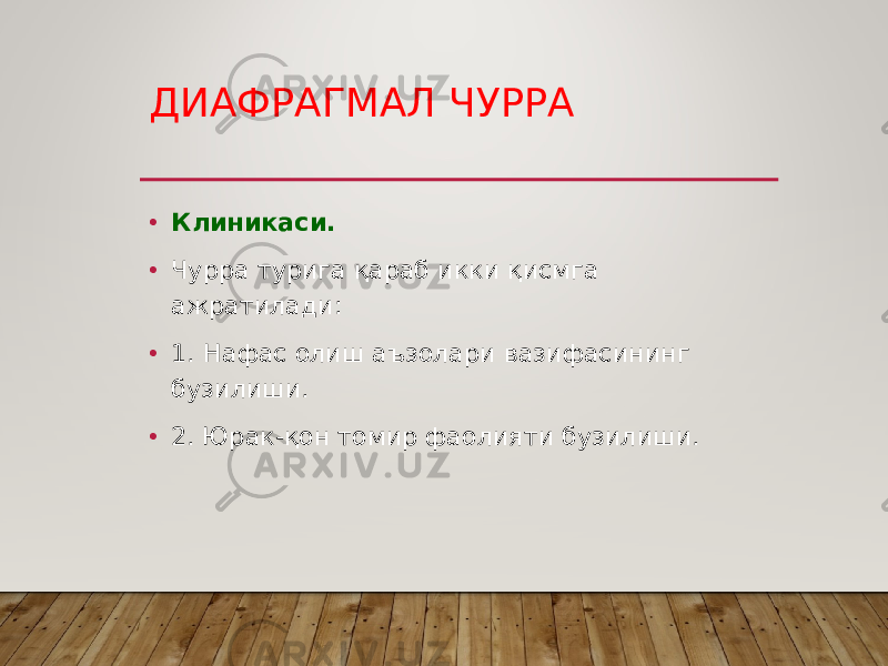 ДИАФРАГМАЛ ЧУРРА • Клиникаси. • Чурра турига қараб икки қисмга ажратилади: • 1. Нафас олиш аъзолари вазифасининг бузилиши. • 2. Юрак-қон томир фаолияти бузилиши. 