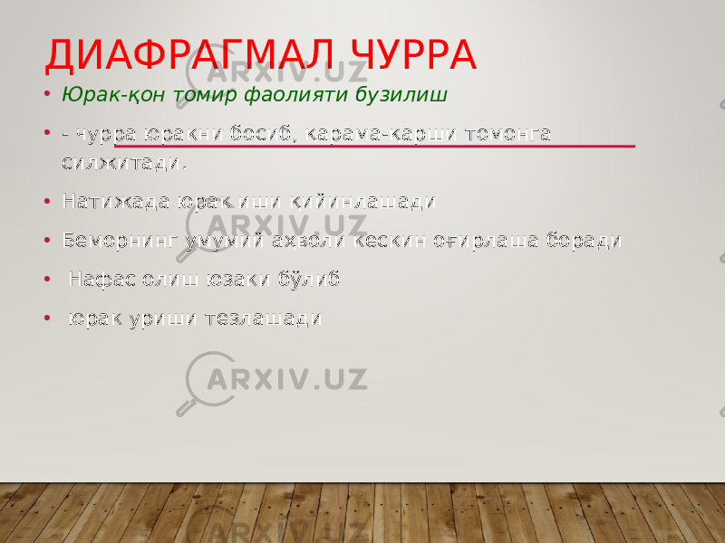 ДИАФРАГМАЛ ЧУРРА • Юрак-қон томир фаолияти бузилиш • - чурра юракни босиб, қарама-қарши томонга силжитади. • Натижада юрак иши қийинлашади • Беморнинг умумий аҳволи кескин оғирлаша боради • Нафас олиш юзаки бўлиб • юрак уриши тезлашади 