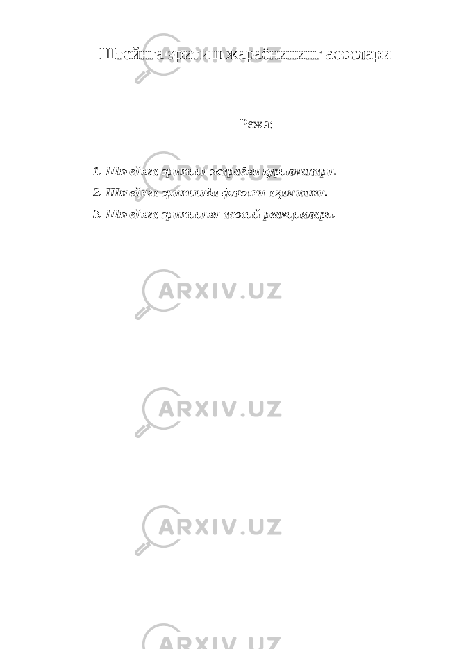 Штейнга эритиш жараёнининг асослари Режа : 1. Штейнга эритиш жараёни қурилмалари . 2. Штейнга эритишда флюсни аҳамияти. 3. Штейнга эритишни асосий реакциялари. 