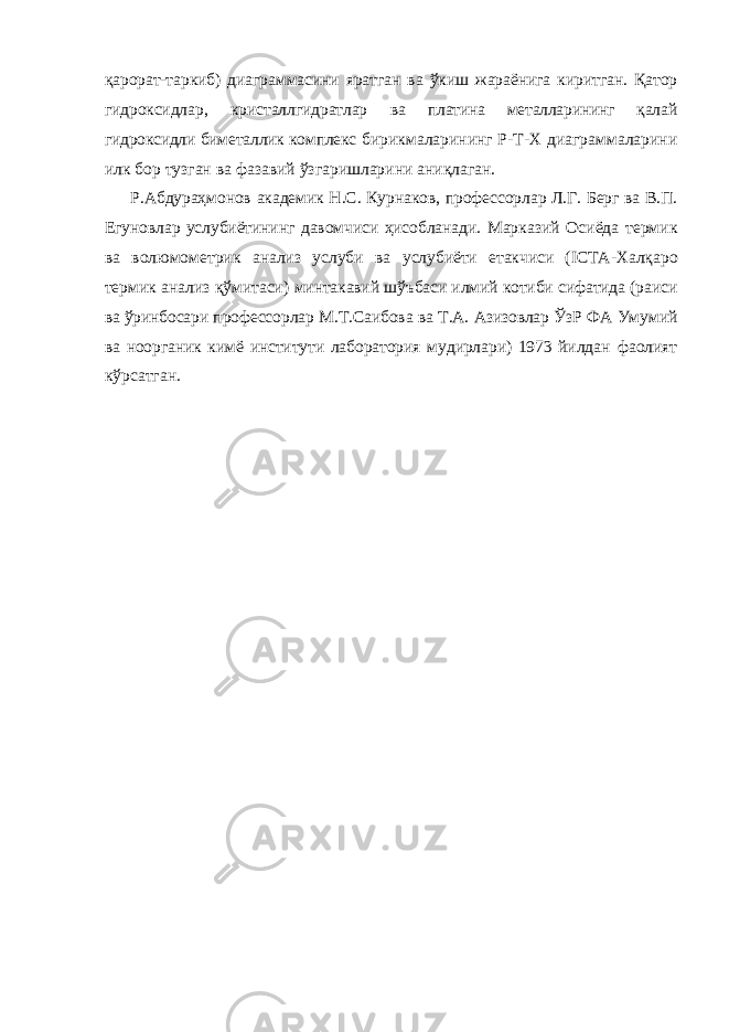 қарорат-таркиб) диаграммасини яратган ва ўкиш жараёнига киритган. Қатор гидроксидлар, кристаллгидратлар ва платина металларининг қалай гидроксидли биметаллик комплекс бирикмаларининг Р-Т-Х диаграммаларини илк бор тузган ва фазавий ўзгаришларини аниқлаган. Р.Абдураҳмонов академик Н.С. Курнаков, профессорлар Л.Г. Берг ва В.П. Егуновлар услубиётининг давомчиси ҳисобланади. Марказий Осиёда термик ва волюмометрик анализ услуби ва услубиёти етакчиси ( ICTA -Халқаро термик анализ қўмитаси) минтакавий шўъбаси илмий котиби сифатида (раиси ва ўринбосари профессорлар М.Т.Саибова ва Т.А. Азизовлар ЎзР ФА Умумий ва ноорганик кимё институти лаборатория мудирлари) 1973 йилдан фаолият кўрсатган. 