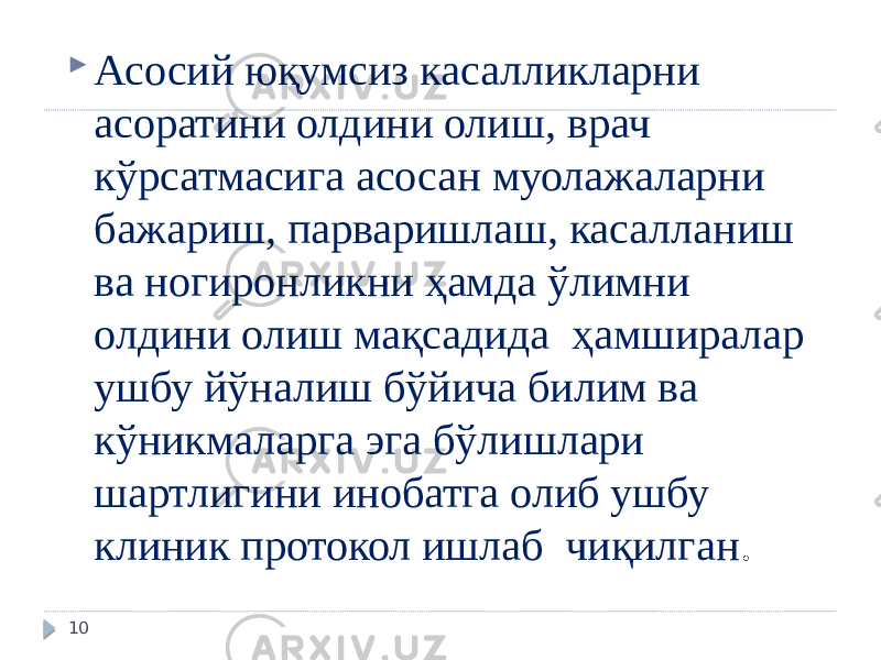  Асосий юқумсиз касалликларни асоратини олдини олиш, врач кўрсатмасига асосан муолажаларни бажариш, парваришлаш, касалланиш ва ногиронликни ҳамда ўлимни олдини олиш мақсадида ҳамширалар ушбу йўналиш бўйича билим ва кўникмаларга эга бўлишлари шартлигини инобатга олиб ушбу клиник протокол ишлаб чиқилган . 10 