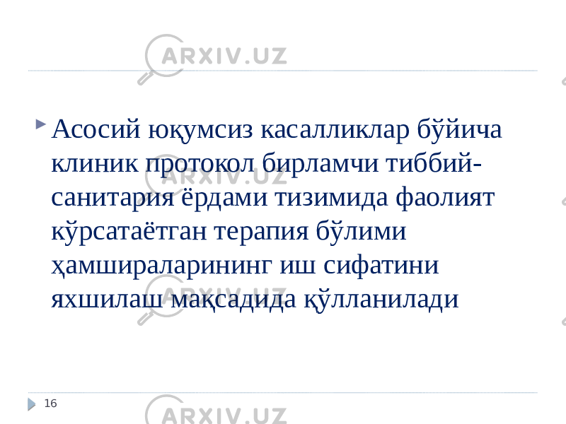  Асосий юқумсиз касалликлар бўйича клиник протокол бирламчи тиббий- санитария ёрдами тизимида фаолият кўрсатаётган терапия бўлими ҳамшираларининг иш сифатини яхшилаш мақсадида қўлланилади 16 