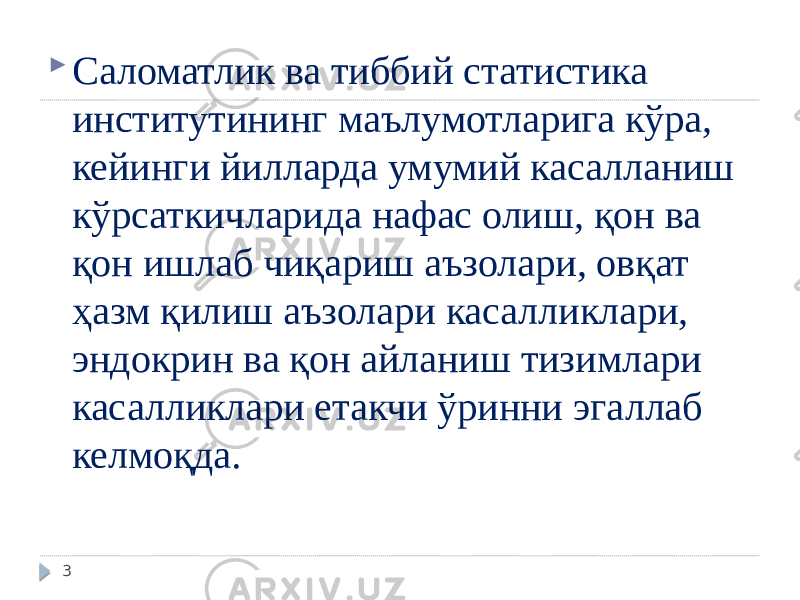  Саломатлик ва тиббий статистика институтининг маълумотларига кўра, кейинги йилларда умумий касалланиш кўрсаткичларида нафас олиш, қон ва қон ишлаб чиқариш аъзолари, овқат ҳазм қилиш аъзолари касалликлари, эндокрин ва қон айланиш тизимлари касалликлари етакчи ўринни эгаллаб келмоқда. 3 