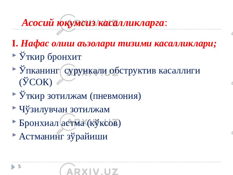  Асосий юқумсиз касалликларга : I. Нафас олиш аъзолари тизими касалликлари;  Ўткир бронхит  Ўпканинг сурункали обструктив касаллиги (ЎСОК)  Ўткир зотилжам (пневмония)  Чўзилувчан зотилжам  Бронхиал астма (кўксов)  Астманинг зўрайиши 5 