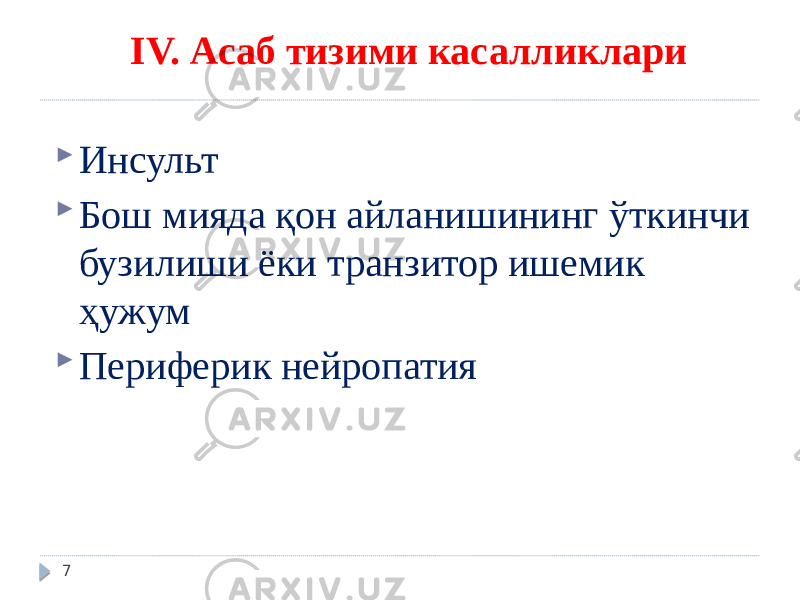  IV. Асаб тизими касалликлари  Инсульт  Бош мияда қон айланишининг ўткинчи бузилиши ёки транзитор ишемик ҳужум  Периферик нейропатия 7 