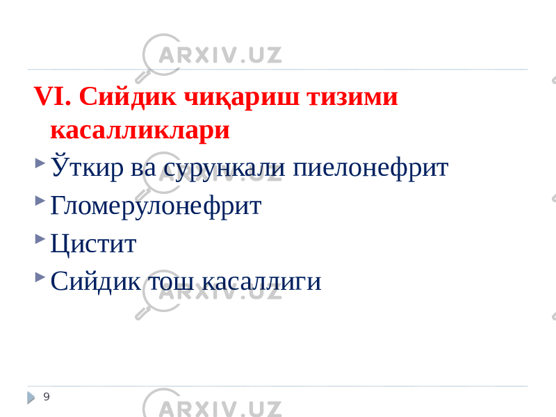 VI. Сийдик чиқариш тизими касалликлари  Ўткир ва сурункали пиелонефрит  Гломерулонефрит  Цистит  Сийдик тош касаллиги 9 