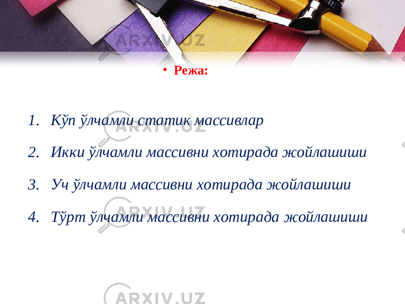 • Режа: 1. Кўп ўлчамли статик массивлар 2. Икки ўлчамли массивни хотирада жойлашиши 3. Уч ўлчамли массивни хотирада жойлашиши 4. Тўрт ўлчамли массивни хотирада жойлашиши 