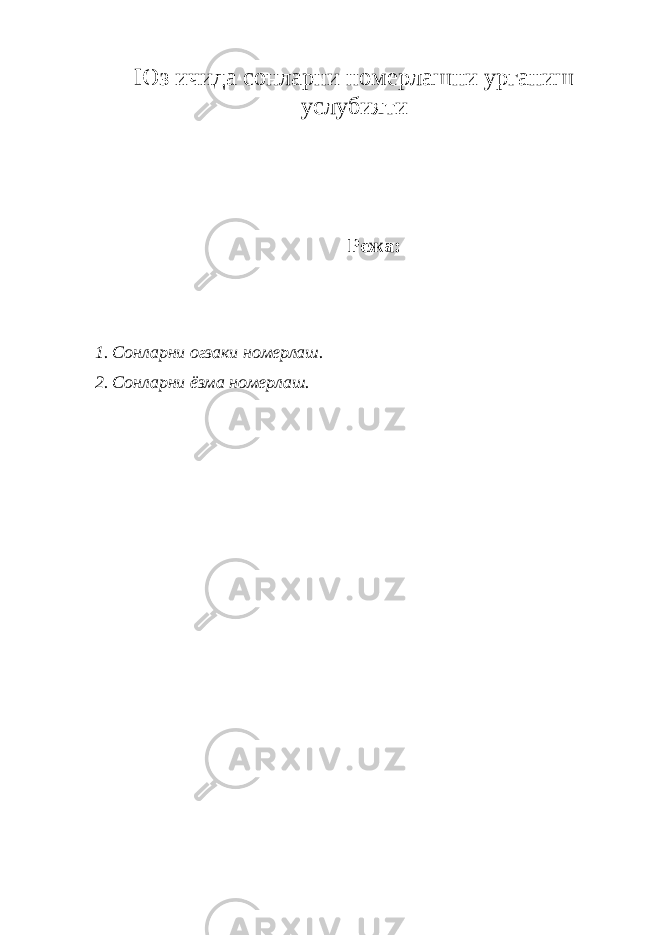 Юз ичида сонларни номерлашни урганиш услубияти Режа: 1. Сонларни огзаки номерлаш. 2. Сонларни ёзма номерлаш. 