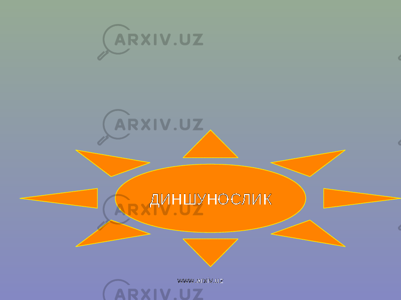ДИНШУНОСЛИК www.arxiv.uz 