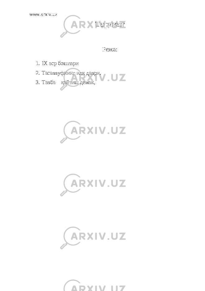 www.arxiv.uz Тарикат Режа: 1. IX аср бошлари 2. Тасаввуфнинг илк даври. 3. Тавба – қайтиш демак, 