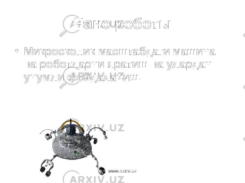 Нано роботы • Микроскопик масштабдаги машина ва роботларни яратиш ва улардан унумли фойдаланиш. www.arxiv.uz 