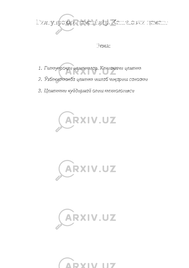  Гилтупроқли цементлар. Кенгаювчи цемент Режа: 1. Гилтупроқли цементлар. Кенгаювчи цемент 2. Ўзбекистонда цемент ишлаб чиқариш саноати 3. Цементни куйдирмай олиш технологияси 