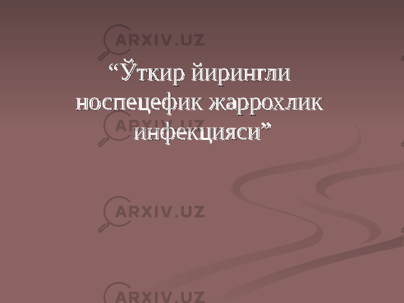 ““ ЎЎ ткир йирингли ткир йирингли носпецефик жаррохлик носпецефик жаррохлик инфекцияси” инфекцияси” 