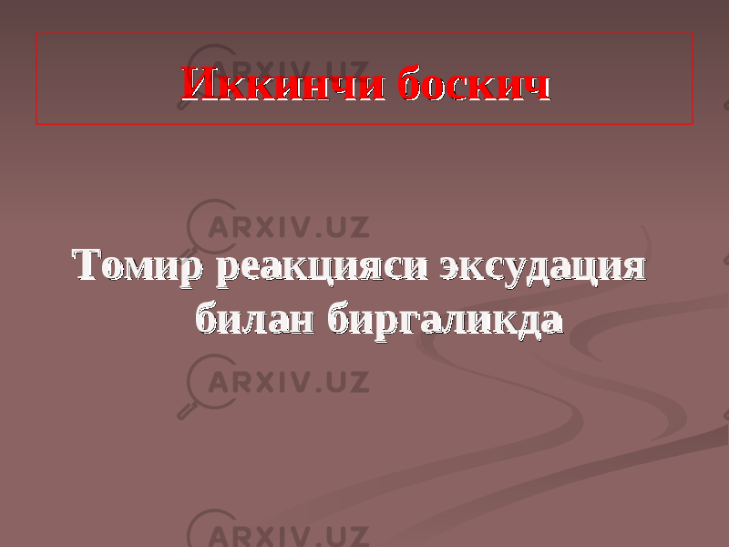 Иккинчи босИккинчи бос кк ичич ТТ омир реакцияси эксудация омир реакцияси эксудация бб ии лан биргаликдалан биргаликда 