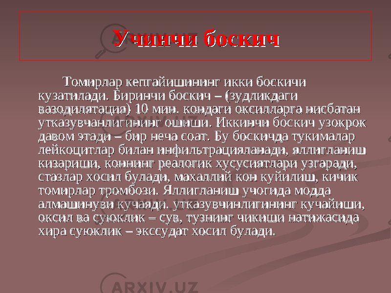 Учинчи босУчинчи бос кк ичич ТТ омирлар кепгайишининг икки босомирлар кепгайишининг икки бос кк ичи ичи кузатилади. Биринчи боскузатилади. Биринчи бос кк ич – (зудликдаги ич – (зудликдаги вазодилятация) 10 мин. вазодилятация) 10 мин. кк ондаги оондаги о кк силларга нисбатан силларга нисбатан утказувчанлигининг ошиши. Иккинчи босутказувчанлигининг ошиши. Иккинчи бос кк ич узоич узо кк роро кк давом этади – бир неча соат. Бу босдавом этади – бир неча соат. Бу бос кк ичда туичда ту кк ималар ималар лейкоцитлар билан инфильтрацияланади, яллилейкоцитлар билан инфильтрацияланади, ялли гг ланиш ланиш кк изариши, изариши, кк оннинг реалогик хусусиятлари узгаради, оннинг реалогик хусусиятлари узгаради, стазлар хосил булади, махаллий стазлар хосил булади, махаллий кк он он кк уйилиш, кичик уйилиш, кичик томирлар тромбози. Яллитомирлар тромбози. Ялли гг ланиш учоланиш учо гг ида модда ида модда алмашинуви кучаяди. утказувчинлигининг кучайиши, алмашинуви кучаяди. утказувчинлигининг кучайиши, оо кк сил ва суюсил ва сую кк лик – сув, тузнинг чилик – сув, тузнинг чи кк иши натижасида иши натижасида хира суюхира сую кк лик – экссудат хосил булади.лик – экссудат хосил булади. 