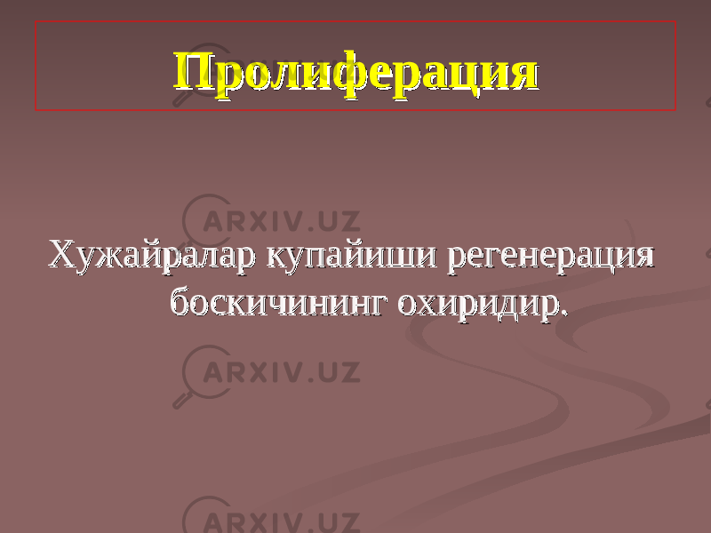 ПролиферацияПролиферация ХХ ужайралар купайиши регенерация ужайралар купайиши регенерация босбос кк ичининичинин гг охиридир. охиридир. 