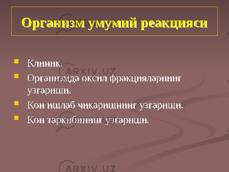 Организм умумий реакциясиОрганизм умумий реакцияси  Клиник.Клиник.  Организмда оОрганизмда о кк сил фракцияларнинг сил фракцияларнинг узгариши.узгариши.  КК он ишлаб чион ишлаб чи кк аришнинг узгариши.аришнинг узгариши.  КК он таркибининг узгариши.он таркибининг узгариши. 