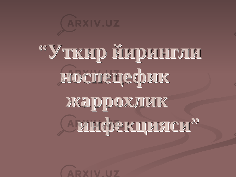 ““ УУ ткир йирингли ткир йирингли носпецефик носпецефик жаррохлик жаррохлик инфекциясиинфекцияси ”” 