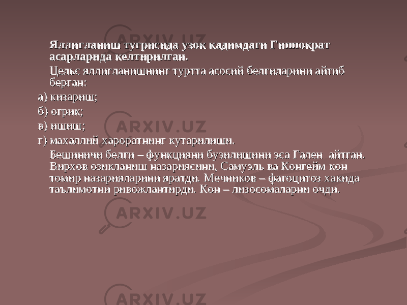 ЯллиЯлли гг ланиш ланиш тугрисида тугрисида узоузо кк кк адимдаги адимдаги ГГ иппократ иппократ асарларида асарларида келтирилганкелтирилган .. Цельс яллиЦельс ялли гг ланишнинг туртта асосий белгиларини айтиб ланишнинг туртта асосий белгиларини айтиб берган:берган: а)а) кк изариш;изариш; б)б) оо гг рири кк ;; в)в) ишиш;ишиш; г) махаллий хароратнинг кутарилиши.г) махаллий хароратнинг кутарилиши. Бешиничи белги – функцияни бузилишини эса Гален айтган. Бешиничи белги – функцияни бузилишини эса Гален айтган. ВВ ии рхов озирхов ози кк ланиш назариясини, Самуэль ва Конгейм ланиш назариясини, Самуэль ва Конгейм кк он он томир назарияларини яратди. Мечников – фагоцитоз хатомир назарияларини яратди. Мечников – фагоцитоз ха кк ида ида таълимотни ривожлантирди. Кон – лизосомаларни очди.таълимотни ривожлантирди. Кон – лизосомаларни очди. 