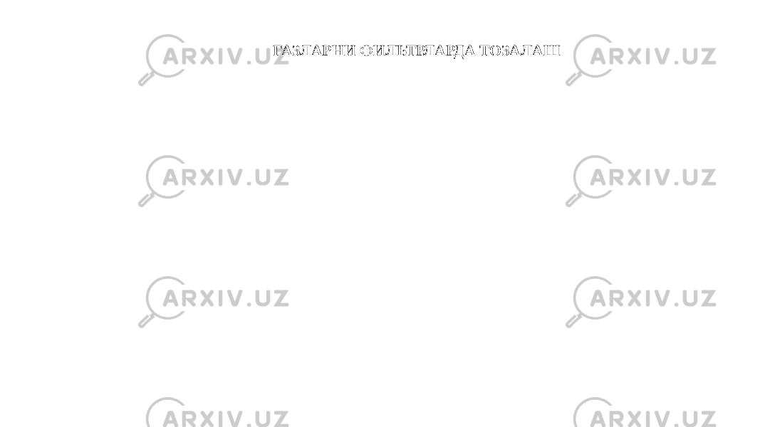 ГАЗЛАРНИ ФИЛЬТРЛАРДА ТОЗАЛАШ 