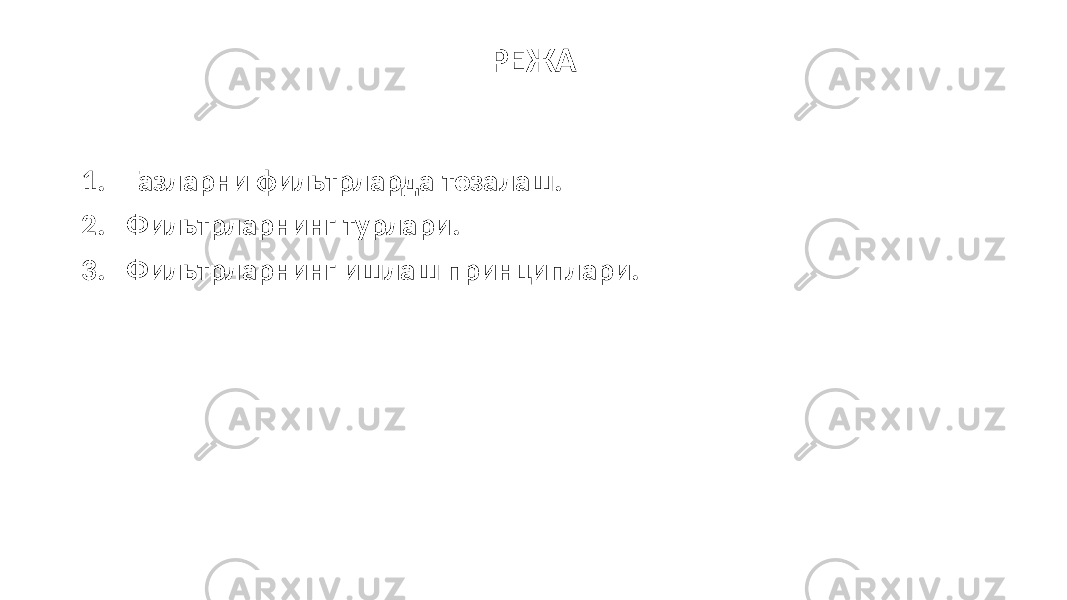 РЕЖА 1. Газларни фильтрларда тозалаш. 2. Фильтрларнинг турлари. 3. Фильтрларнинг ишлаш принциплари. 