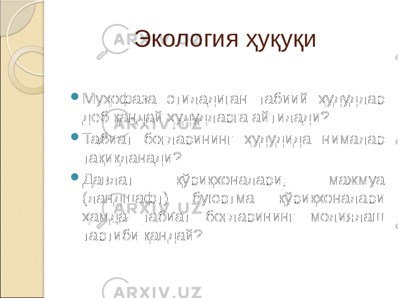 Экология ҳуқуқи  Муҳофаза этиладиган табиий ҳудудлар деб қандай ҳудудларга айтилади?  Табиат боғларининг ҳудудида нималар тақиқланади?  Давлат қўриқхоналари, мажмуа (ландшафт) буюртма қўриқхоналари ҳамда табиат боғларининг молиялаш тартиби қандай? 