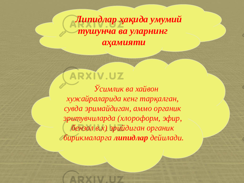 Липидлар ҳақида умумий тушунча ва уларнинг аҳамияти Ўсимлик ва хайвон хужайраларида кенг тарқалган, сувда эримайдиган, аммо органик эритувчиларда (хлороформ, эфир, бензол в.х) эрийдиган органик бирикмаларга липидлар дейилади. 