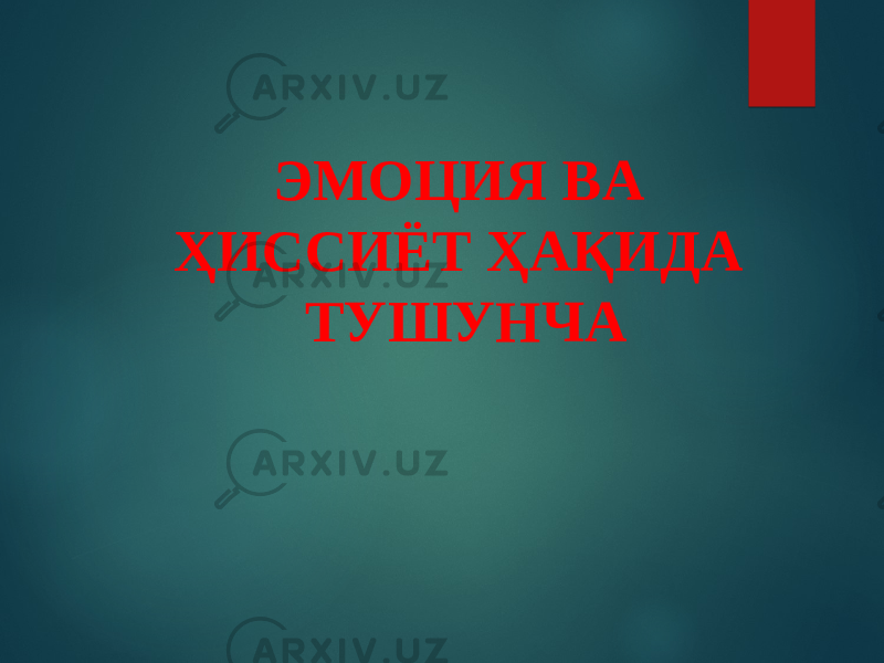 ЭМОЦИЯ ВА ҲИССИЁТ ҲАҚИДА ТУШУНЧА 