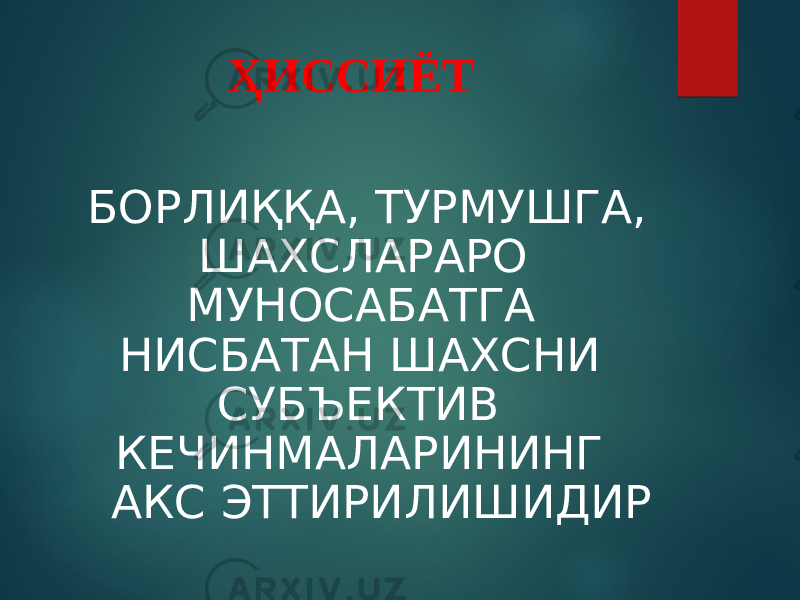 ҲИССИЁТ БОРЛИҚҚА, ТУРМУШГА, ШАХСЛАРАРО МУНОСАБАТГА НИСБАТАН ШАХСНИ СУБЪЕКТИВ КЕЧИНМАЛАРИНИНГ АКС ЭТТИРИЛИШИДИР 