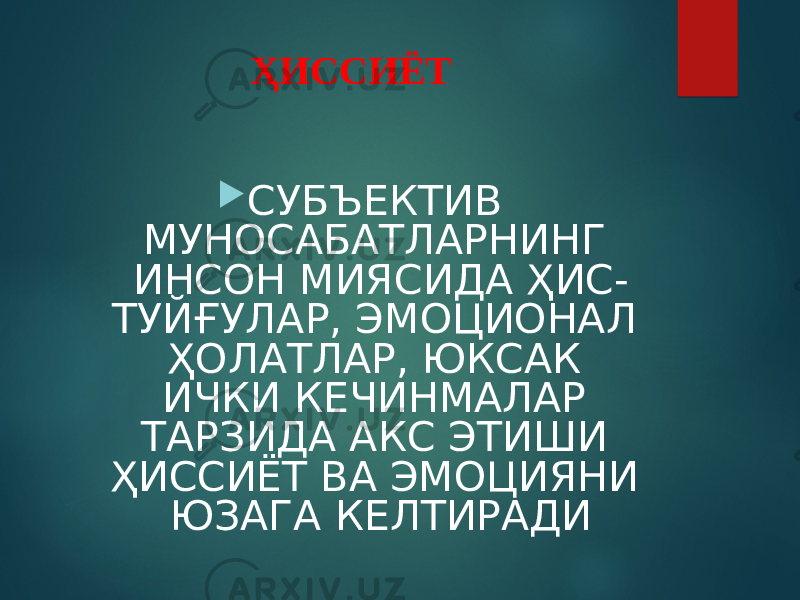 ҲИССИЁТ  СУБЪЕКТИВ МУНОСАБАТЛАРНИНГ ИНСОН МИЯСИДА ҲИС- ТУЙҒУЛАР, ЭМОЦИОНАЛ ҲОЛАТЛАР, ЮКСАК ИЧКИ КЕЧИНМАЛАР ТАРЗИДА АКС ЭТИШИ ҲИССИЁТ ВА ЭМОЦИЯНИ ЮЗАГА КЕЛТИРАДИ 