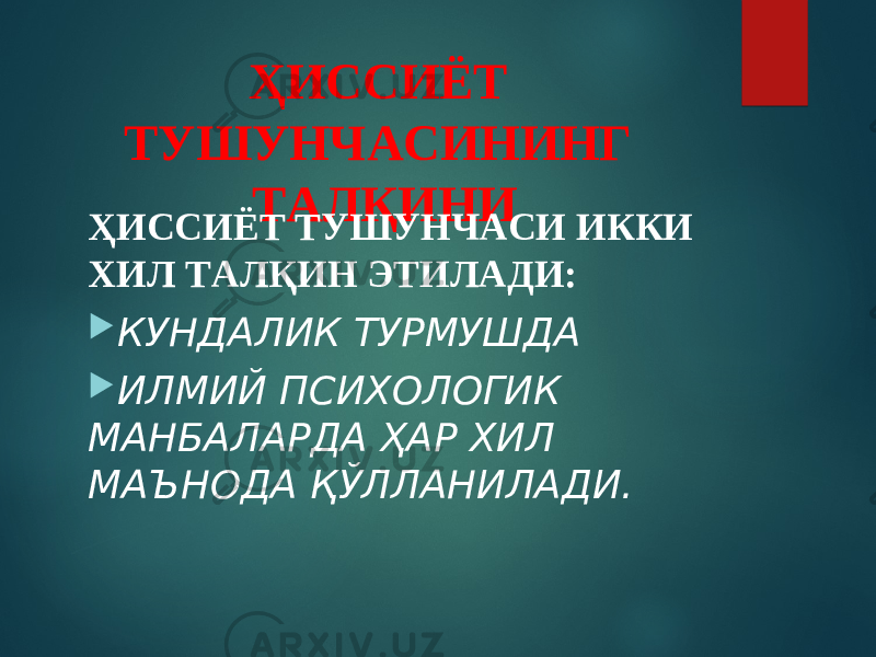 ҲИССИЁТ ТУШУНЧАСИНИНГ ТАЛҚИНИ ҲИССИЁТ ТУШУНЧАСИ ИККИ ХИЛ ТАЛҚИН ЭТИЛАДИ:  КУНДАЛИК ТУРМУШДА  ИЛМИЙ ПСИХОЛОГИК МАНБАЛАРДА ҲАР ХИЛ МАЪНОДА ҚЎЛЛАНИЛАДИ. 