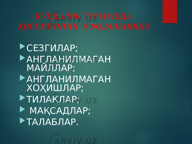 КУНДАЛИК ТУРМУШДА ҲИССИЁТНИНГ ИФОДАЛАНИШИ  СЕЗГИЛАР;  АНГЛАНИЛМАГАН МАЙЛЛАР;  АНГЛАНИЛМАГАН ХОҲИШЛАР;  ТИЛАКЛАР;  МАҚСАДЛАР;  ТАЛАБЛАР. 