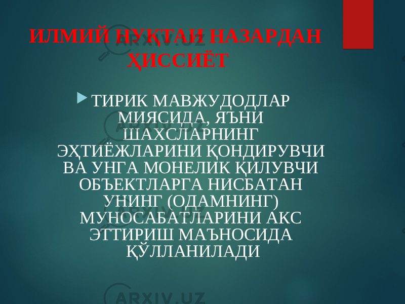 ИЛМИЙ НУҚТАИ НАЗАРДАН ҲИССИЁТ  ТИРИК МАВЖУДОДЛАР МИЯСИДА, ЯЪНИ ШАХСЛАРНИНГ ЭҲТИЁЖЛАРИНИ ҚОНДИРУВЧИ ВА УНГА МОНЕЛИК ҚИЛУВЧИ ОБЪЕКТЛАРГА НИСБАТАН УНИНГ (ОДАМНИНГ) МУНОСАБАТЛАРИНИ АКС ЭТТИРИШ МАЪНОСИДА ҚЎЛЛАНИЛАДИ 