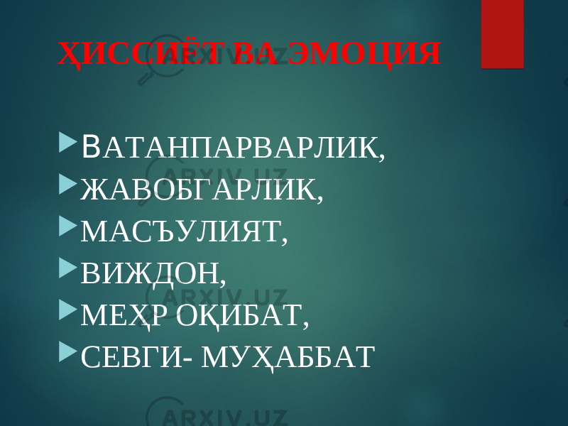 ҲИССИЁТ ВА ЭМОЦИЯ  В АТАНПАРВАРЛИК,  ЖАВОБГАРЛИК,  МАСЪУЛИЯТ,  ВИЖДОН,  МЕҲР ОҚИБАТ,  СЕВГИ- МУҲАББАТ 