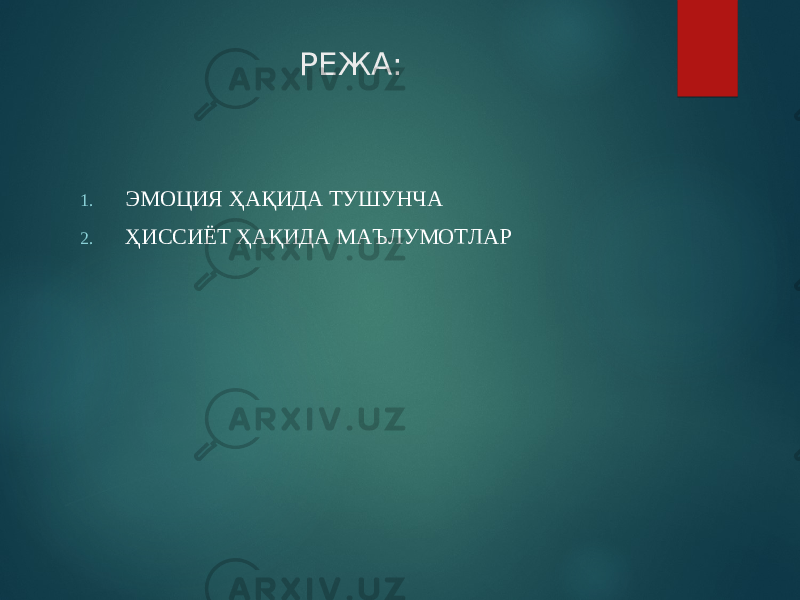 РЕЖА: 1. ЭМОЦИЯ ҲАҚИДА ТУШУНЧА 2. ҲИССИЁТ ҲАҚИДА МАЪЛУМОТЛАР 