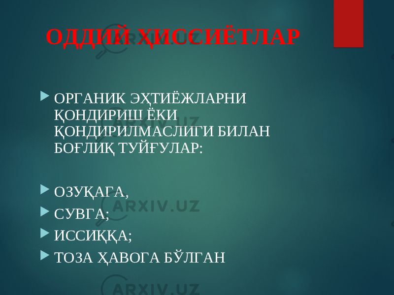 ОДДИЙ ҲИССИЁТЛАР  ОРГАНИК ЭҲТИЁЖЛАРНИ ҚОНДИРИШ ЁКИ ҚОНДИРИЛМАСЛИГИ БИЛАН БОҒЛИҚ ТУЙҒУЛАР:  ОЗУҚАГА,  СУВГА;  ИССИҚҚА;  ТОЗА ҲАВОГА БЎЛГАН 