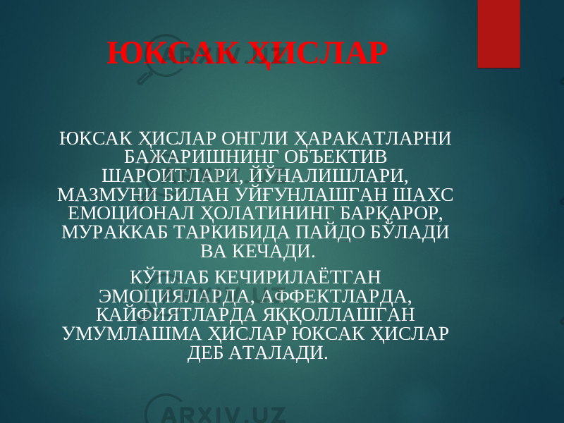 ЮКСАК ҲИСЛАР ЮКСАК ҲИСЛАР ОНГЛИ ҲАРАКАТЛАРНИ БАЖАРИШНИНГ ОБЪЕКТИВ ШАРОИТЛАРИ, ЙЎНАЛИШЛАРИ, МАЗМУНИ БИЛАН УЙҒУНЛАШГАН ШАХС ЕМОЦИОНАЛ ҲОЛАТИНИНГ БАРҚАРОР, МУРАККАБ ТАРКИБИДА ПАЙДО БЎЛАДИ ВА КЕЧАДИ. КЎПЛАБ КЕЧИРИЛАЁТГАН ЭМОЦИЯЛАРДА, АФФЕКТЛАРДА, КАЙФИЯТЛАРДА ЯҚҚОЛЛАШГАН УМУМЛАШМА ҲИСЛАР ЮКСАК ҲИСЛАР ДЕБ АТАЛАДИ. 